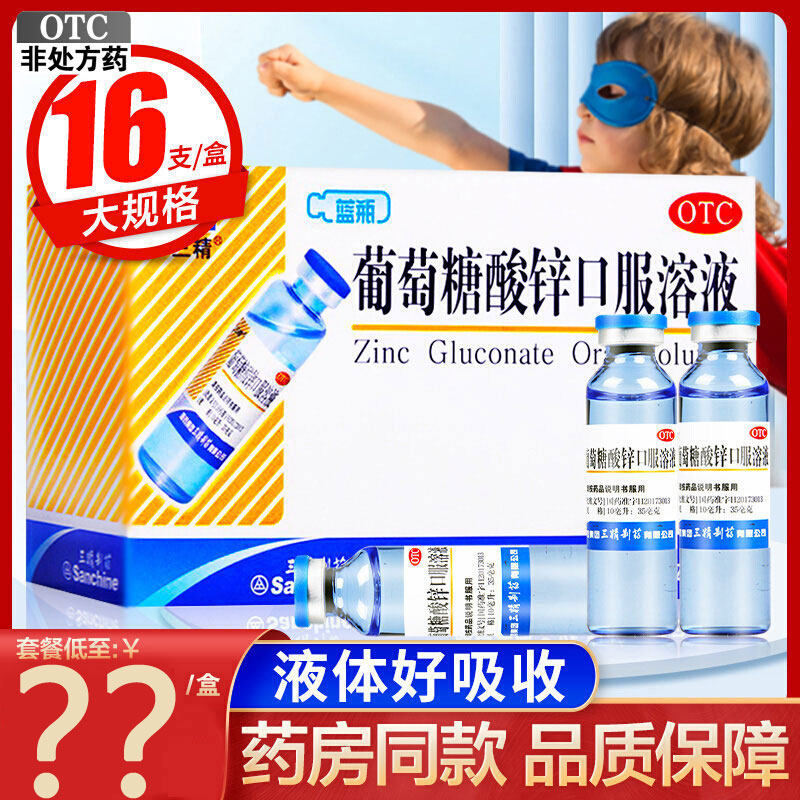 三精牌葡萄糖酸锌口服溶液蓝瓶儿童青少年成人补锌旗舰店正品,OTC药品/国际医药,维矿物质,淘宝优惠券,粉丝福利购,淘宝优惠卷