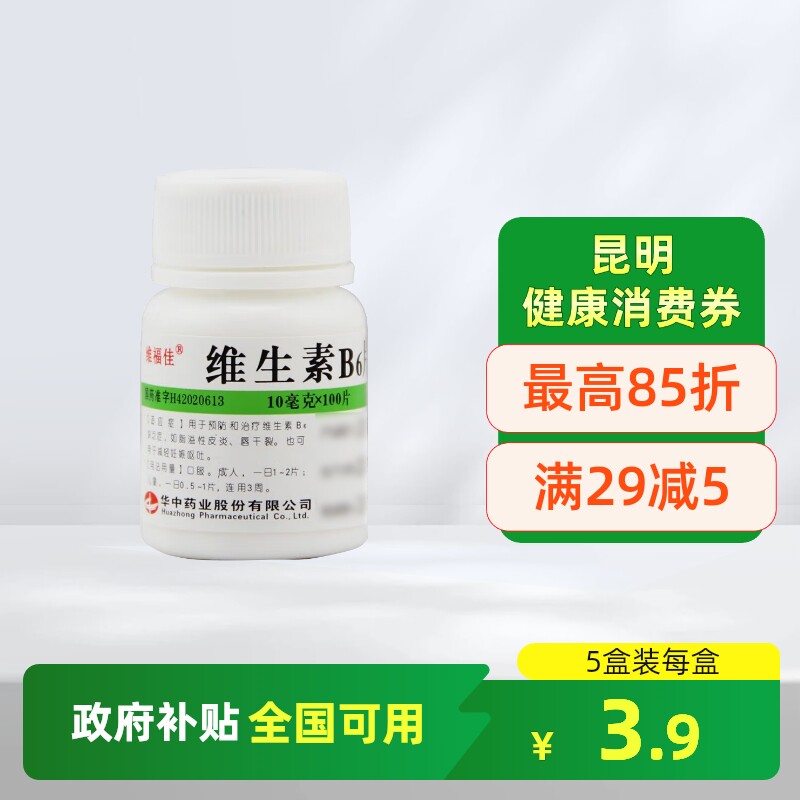 【维福佳】维生素B6片10mg*100片/盒