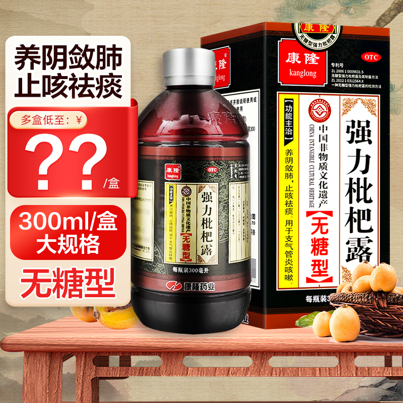 【康隆】强力枇杷露300ml*1瓶/盒止咳祛痰支气管炎