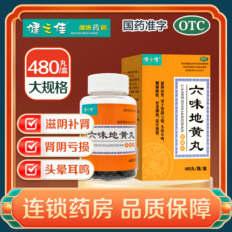 健之佳六味地黄丸480丸正品旗舰店六味补肾药头晕耳鸣盗汗遗精