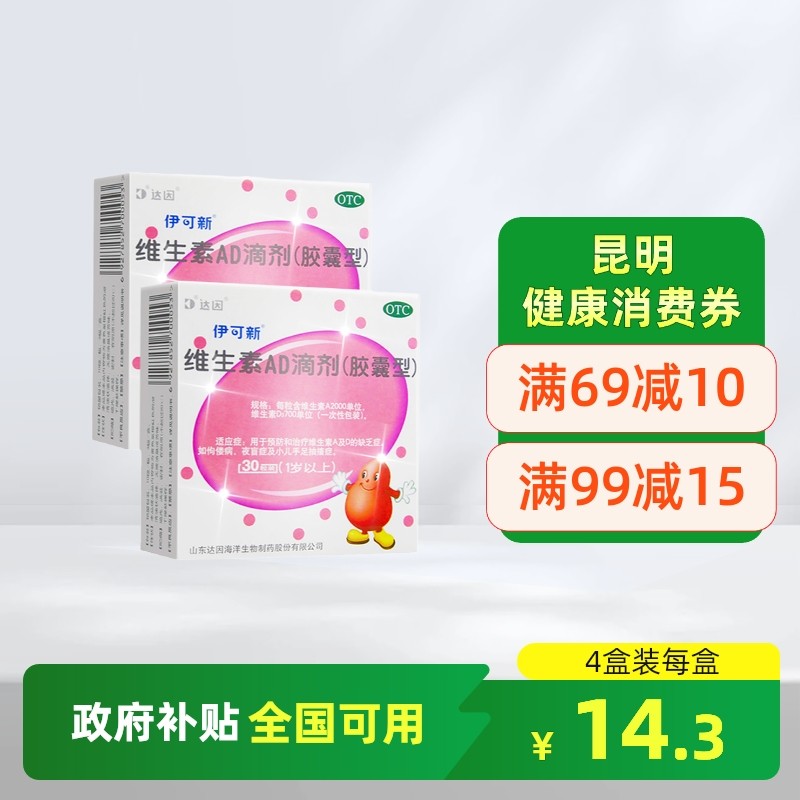【伊可新】维生素AD滴剂1500IU500IU*30粒/盒