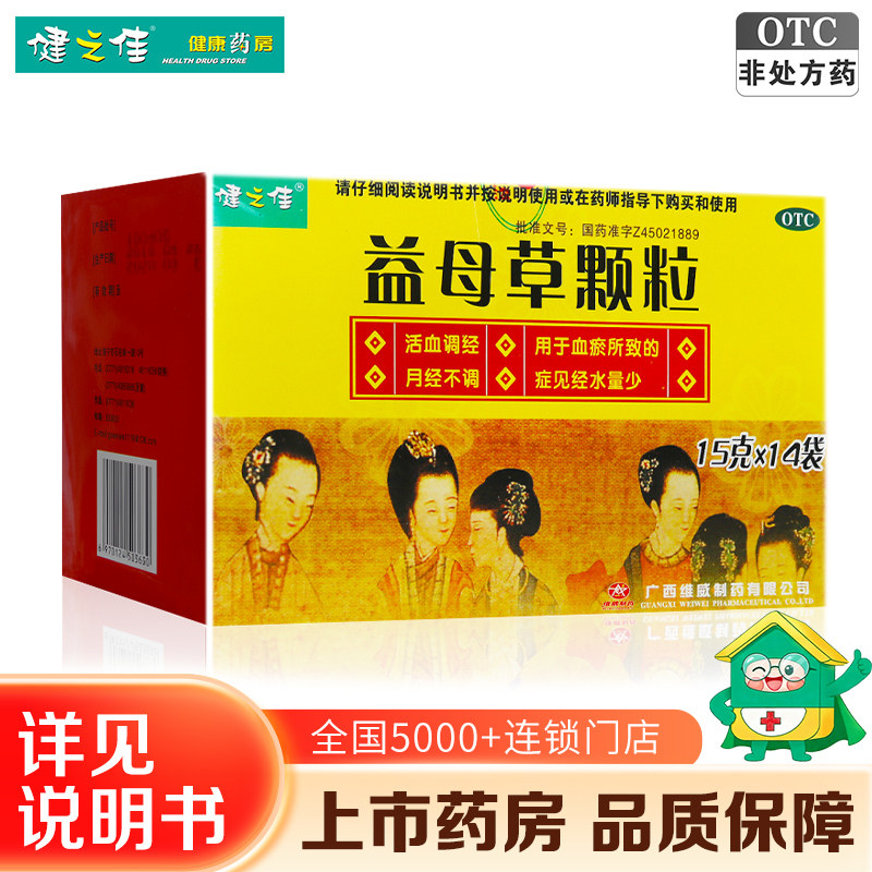 益母草颗粒14袋健之佳官方旗舰店血瘀月经不调产后腹痛活血调经