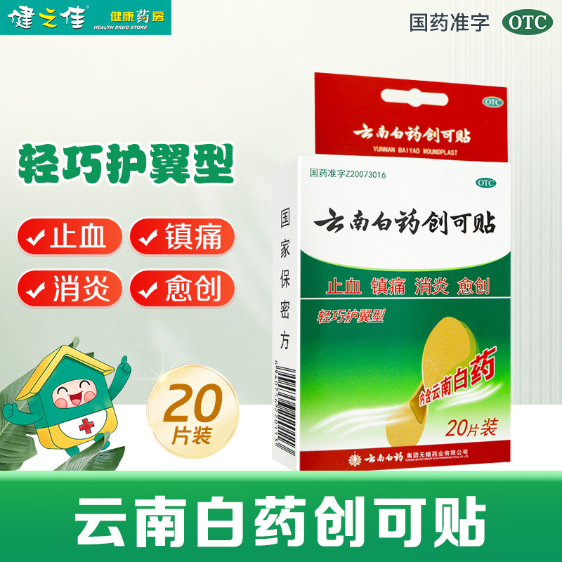 【云南白药】云南白药创可贴(轻巧型)1.5cm*2.3cm*20片/盒