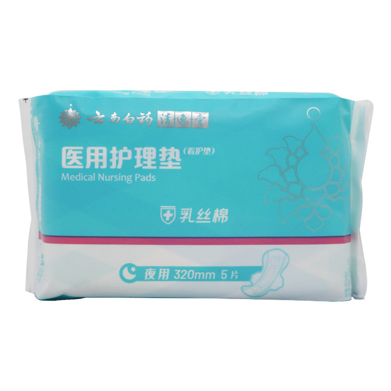 云南白药卫生巾医用护理垫5片乳丝棉亲肤清逸堂
