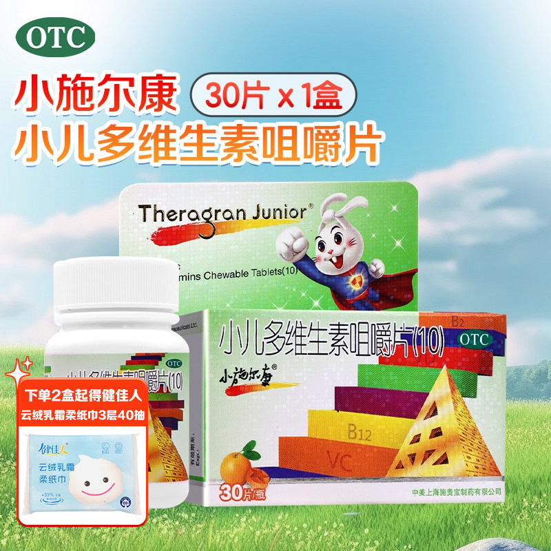 小施尔康小儿多维生素咀嚼片30片 VB12VC儿童生长期维生素补充