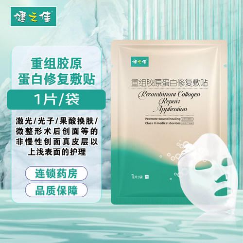 健之佳重组胶原蛋白修复敷料贴