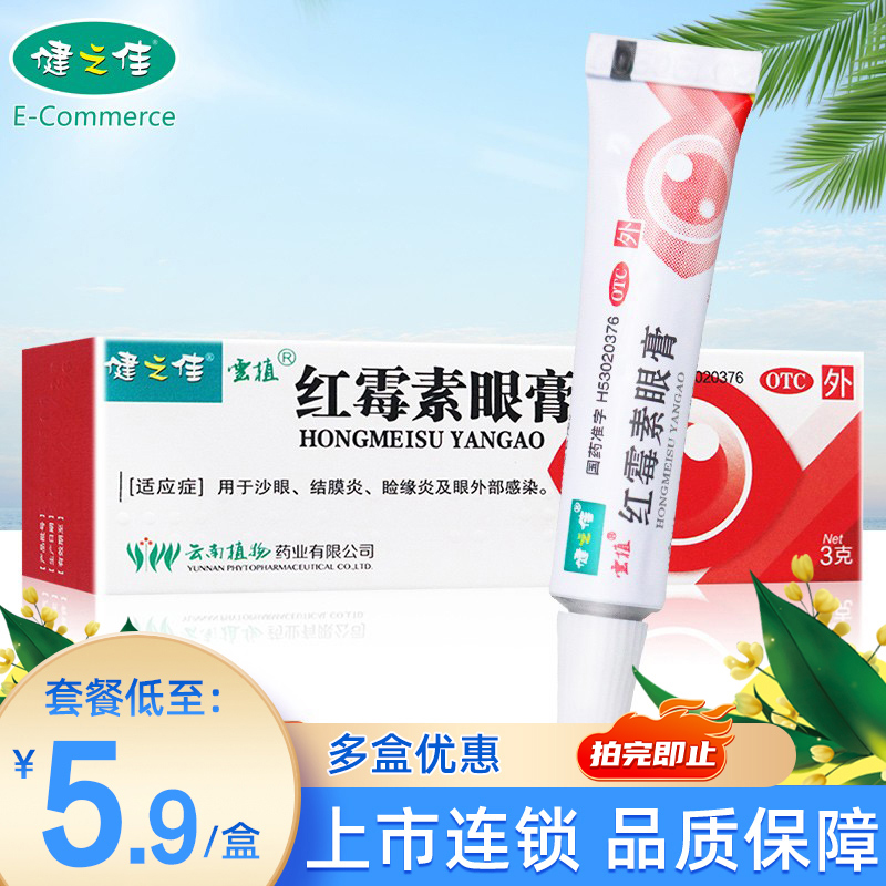 【健之佳】红霉素眼膏0.5%*3g*1支/盒