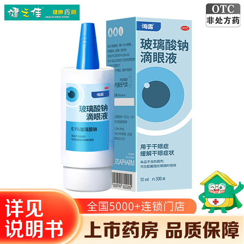 【海露】玻璃酸钠滴眼液0.1%*10ml*1支/盒缓解干眼症状不含防腐剂佩戴隐形眼镜可用