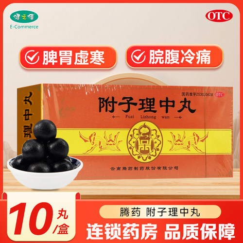 【腾药】附子理中丸9g*10丸/盒