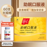 静心 60 кусочков помощи пероральной жидкости для людей среднего возраста и пожилых людей, чтобы улучшить сон и увеличить плотность костей подлинный флагманский магазин