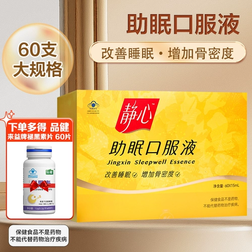 静心 60 кусочков помощи пероральной жидкости для людей среднего возраста и пожилых людей, чтобы улучшить сон и увеличить плотность костей подлинный флагманский магазин