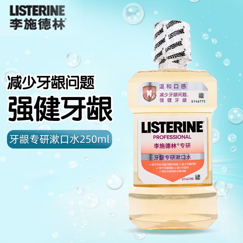 李施德林牙龈专研漱口水250ml清洁口腔减少牙龈问题强健牙龈,保健用品,口腔健康,淘宝优惠券,粉丝福利购,淘宝优惠卷