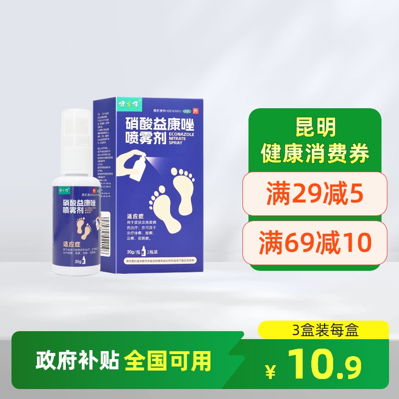 硝酸益康唑喷雾剂喷剂健之佳30g2瓶体股癣足癣花斑癣念珠菌正品