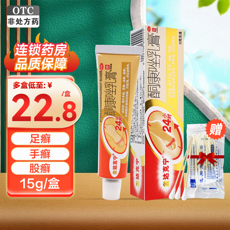 【金达克宁】酮康唑乳膏2%*15g*1支/盒