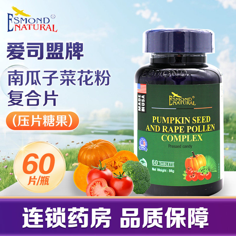 美国爱司盟牌南瓜子菜花粉复合片压片糖果60片正品旗舰店