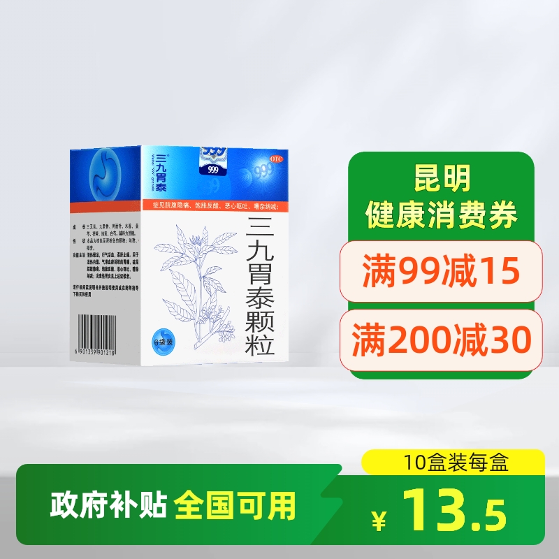 【999】三九胃泰颗粒20g*6袋/盒