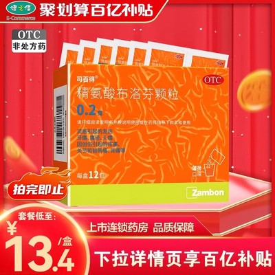 【司百得】精氨酸布洛芬颗粒200mg*12包/盒