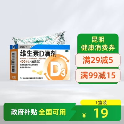 【星鲨】维生素D滴剂(胶囊型)400IU*30粒/盒