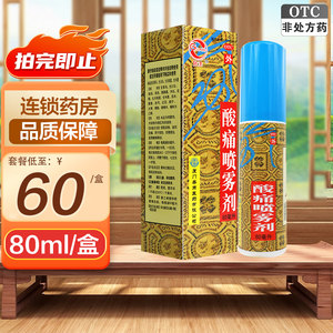 鼓浪酸痛喷雾剂80ml/瓶舒筋活络祛风定痛扭伤劳累损伤筋骨酸痛