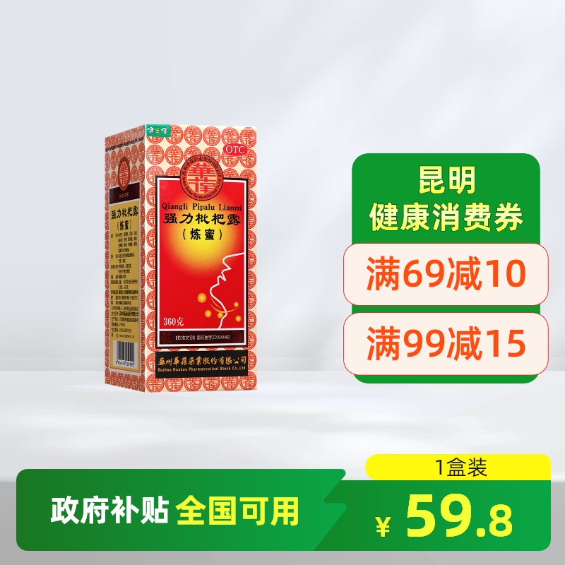 健之佳华葆强力枇杷露炼蜜360g养阴敛肺止咳祛痰支气管炎咳嗽正品