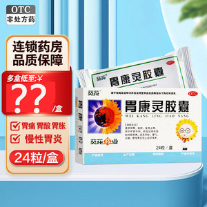 葵花胃康灵胶囊24粒柔肝和胃止痛泛酸胃脘疼痛慢性胃炎旗舰店正品