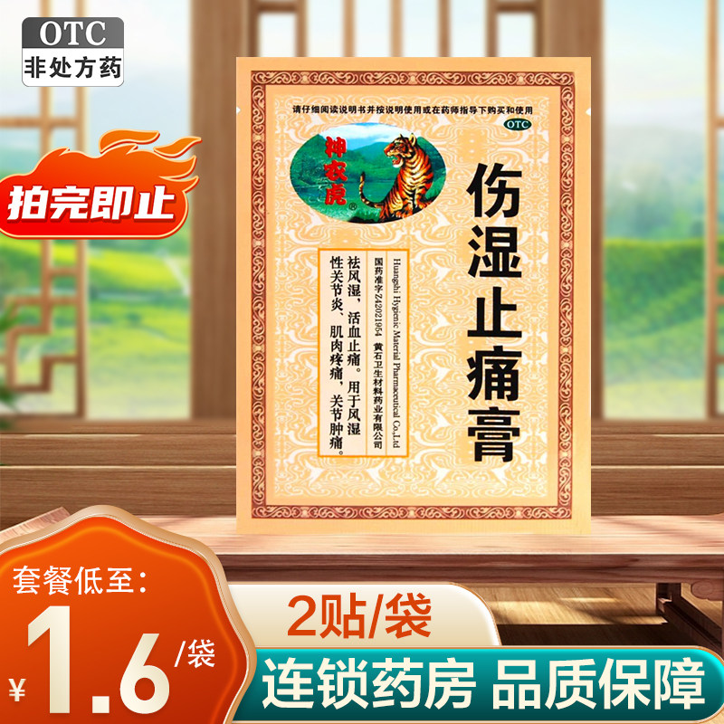 神农虎伤湿止痛膏2贴/袋活血止痛祛风湿关节炎肌肉疼痛关节肿痛,OTC药品/国际医药,风湿骨外伤,淘宝优惠券,粉丝福利购,淘宝优惠卷