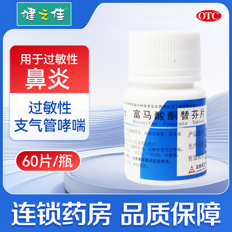 帝益 富马酸酮替芬片60片过敏性鼻炎 过敏性支气管哮喘,OTC药品/国际医药,鼻,淘宝优惠券,粉丝福利购,淘宝优惠卷