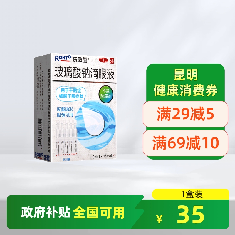 【乐敦莹】玻璃酸钠滴眼液0.1%*0.4ml*15支/盒