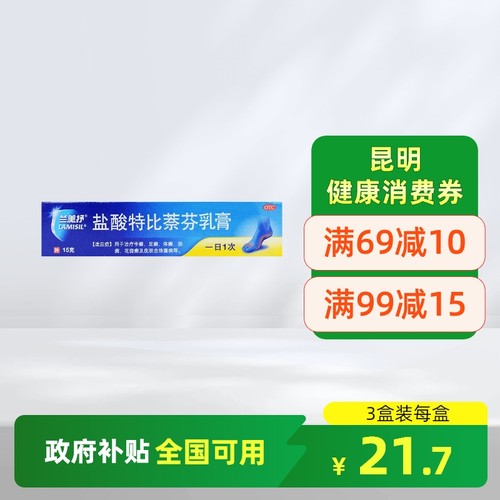 【兰美抒】盐酸特比萘芬乳膏1%*15g*1支/盒