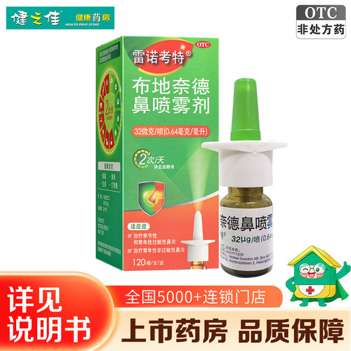[雷诺考特]布地奈德鼻喷雾剂32ug*120喷*1支/盒