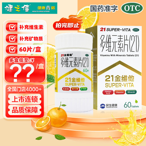 [21金维他]多维元素片(21)60片*1瓶/盒