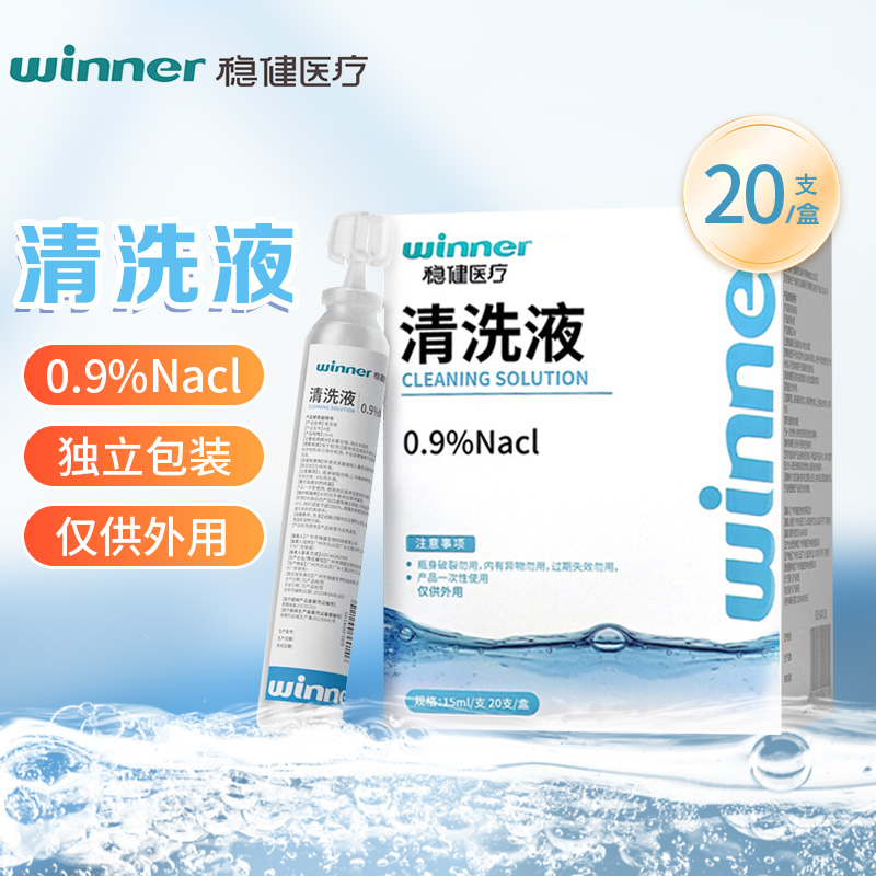 稳健医疗清洗液0.9%Nacl一次性使用外用清洗液切片旗舰店