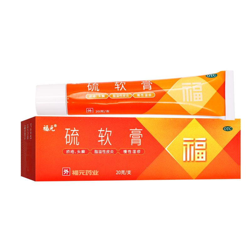 福元新和成硫軟膏20g 痤瘡頭癬疥瘡脂溢性皮炎慢性濕疹酒渣鼻糠疹