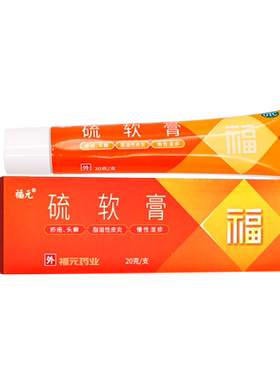 【新和成】硫软膏10%*20g*1支/盒
