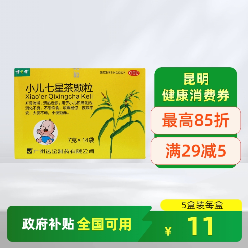 【健之佳】小儿七星茶颗粒7g*14袋/盒
