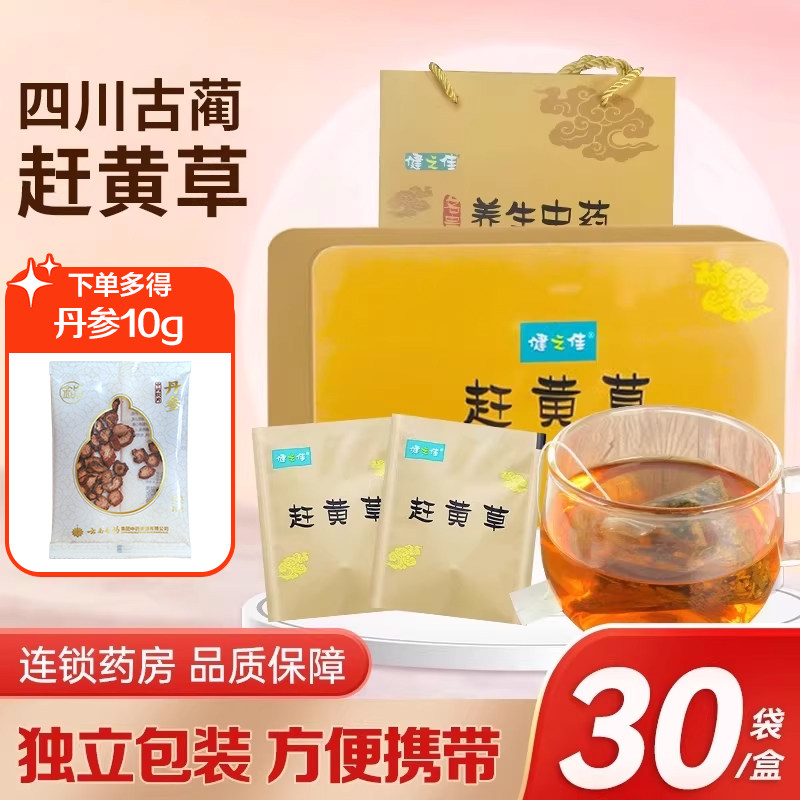 健之佳赶黄草30袋四川古蔺赶黄草独立装清热利水消肿官方旗舰店,传统滋补营养品,滋补经典方/精制中药材,淘宝优惠券,粉丝福利购,淘宝优惠卷
