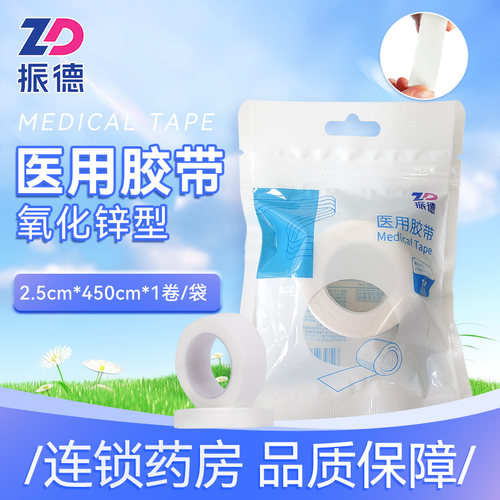 氧化锌型医用胶带振德
