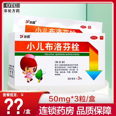 【达因】小儿布洛芬栓50mg*3粒/盒