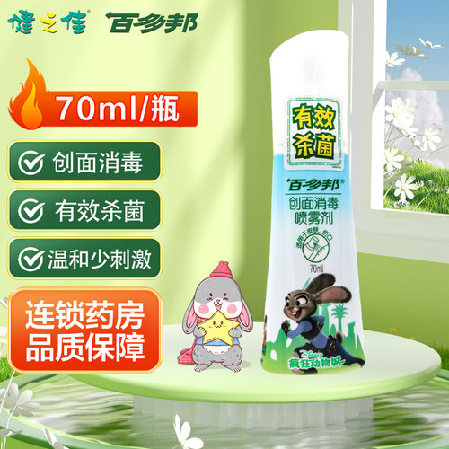 创面消毒喷雾剂不含酒精中美史克