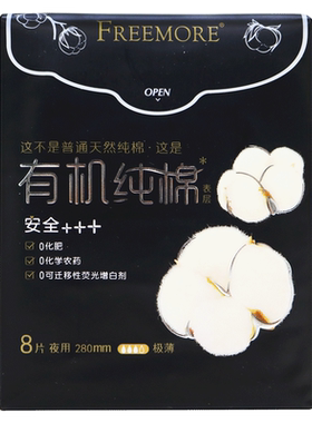 FREEMORE自由点有机纯棉极薄日夜用卫生巾无可迁移性荧光增白剂
