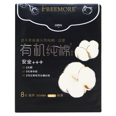 FREEMORE自由点有机纯棉极薄日夜用卫生巾无可迁移性荧光增白剂