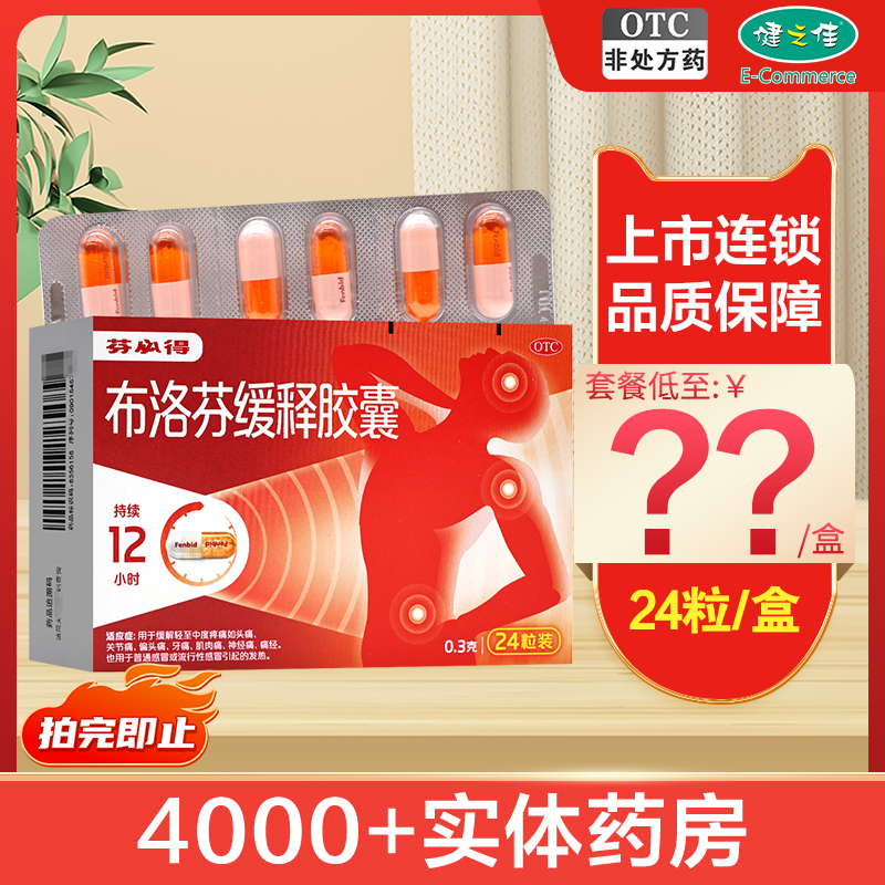 芬必得布洛芬缓释胶囊0.3g*24粒感冒发热牙痛头痛痛经肌肉神经痛,OTC药品/国际医药,风湿骨外伤,淘宝优惠券,粉丝福利购,淘宝优惠卷