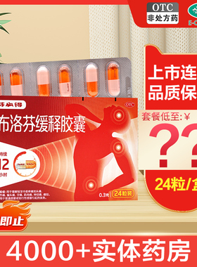 芬必得布洛芬缓释胶囊0.3g*24粒感冒发热牙痛头痛痛经肌肉神经痛