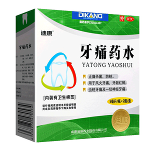 迪康牙痛药水5ml*2瓶/盒防蛀牙牙疼杀菌牙髓炎神经牙痛牙龈红肿