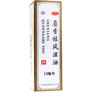 恒健麝香祛风湿油10ml*1瓶/盒驱风活血镇痛消肿风湿筋骨痛