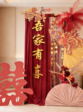 新中式婚房布置kt板半扇线帘装饰