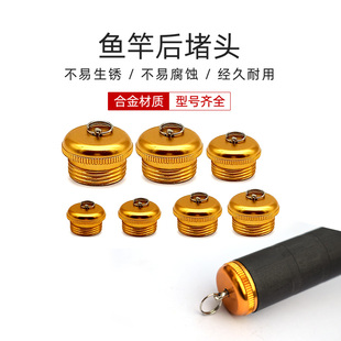 鱼竿后堵头螺纹尾堵手竿铝合金尾堵塞鱼竿后堵堵头金属鱼杆后堵