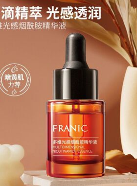 法兰琳卡多维光感烟酰胺精华液15ml焕肤补水保湿水嫩光滑面部精华