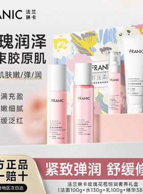法兰琳卡玫瑰花苞水护肤品套装女补水保湿清洁提亮肤色水乳化妆品
