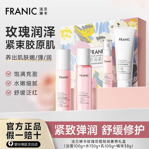 法兰琳卡玫瑰花苞水护肤品套装女补水保湿清洁提亮肤色水乳化妆品